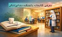 معرفی کتابخانه دانشکده دندانپزشکی